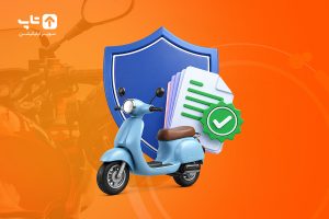 فرایند تمدید بیمه موتور سیکلت