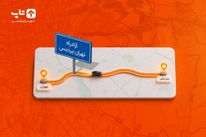 آزادراه-تهران-پردیس