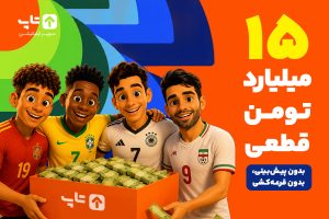 جام جهانی تاپ