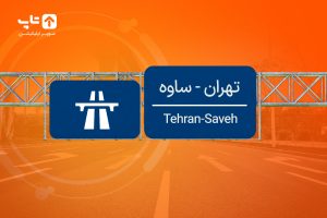 آزادراه-تهران-ساوه